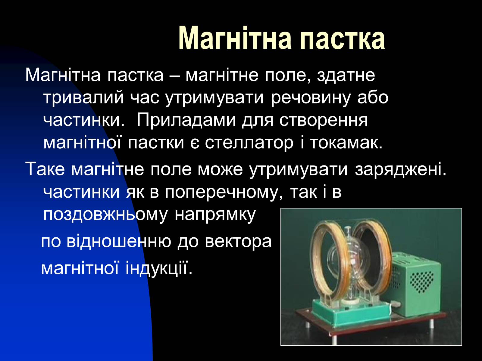 Презентація на тему «Застосування сили Лоренца» - Слайд #10