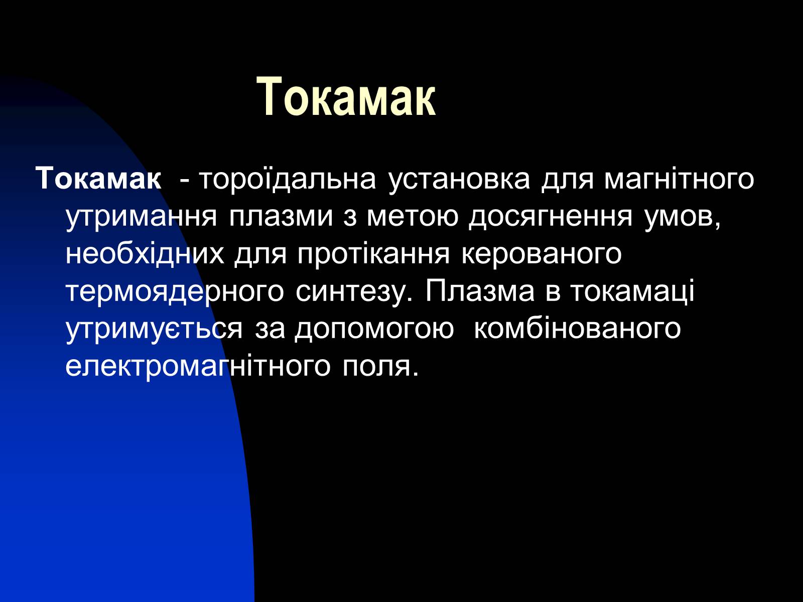 Презентація на тему «Застосування сили Лоренца» - Слайд #12