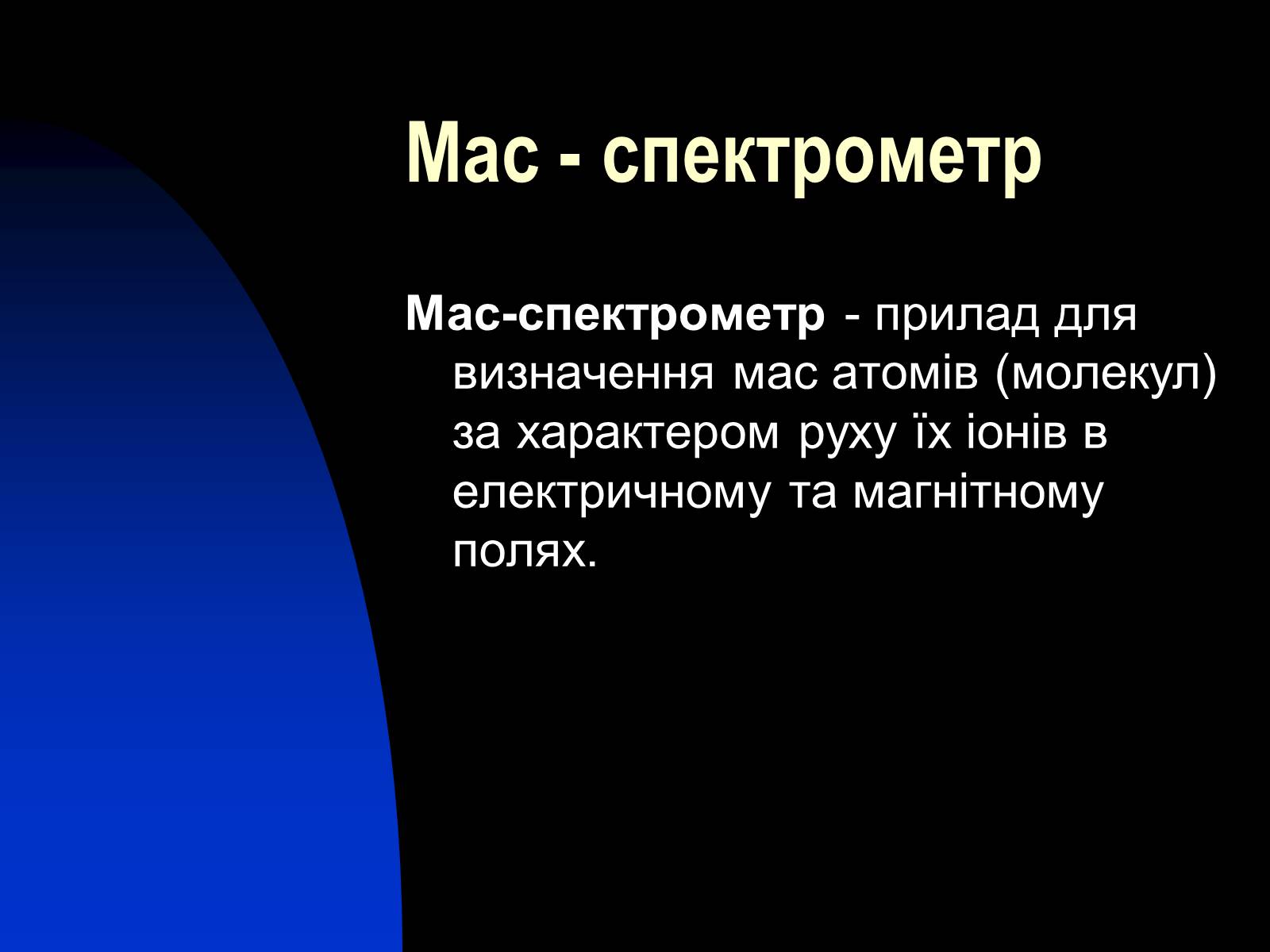 Презентація на тему «Застосування сили Лоренца» - Слайд #15