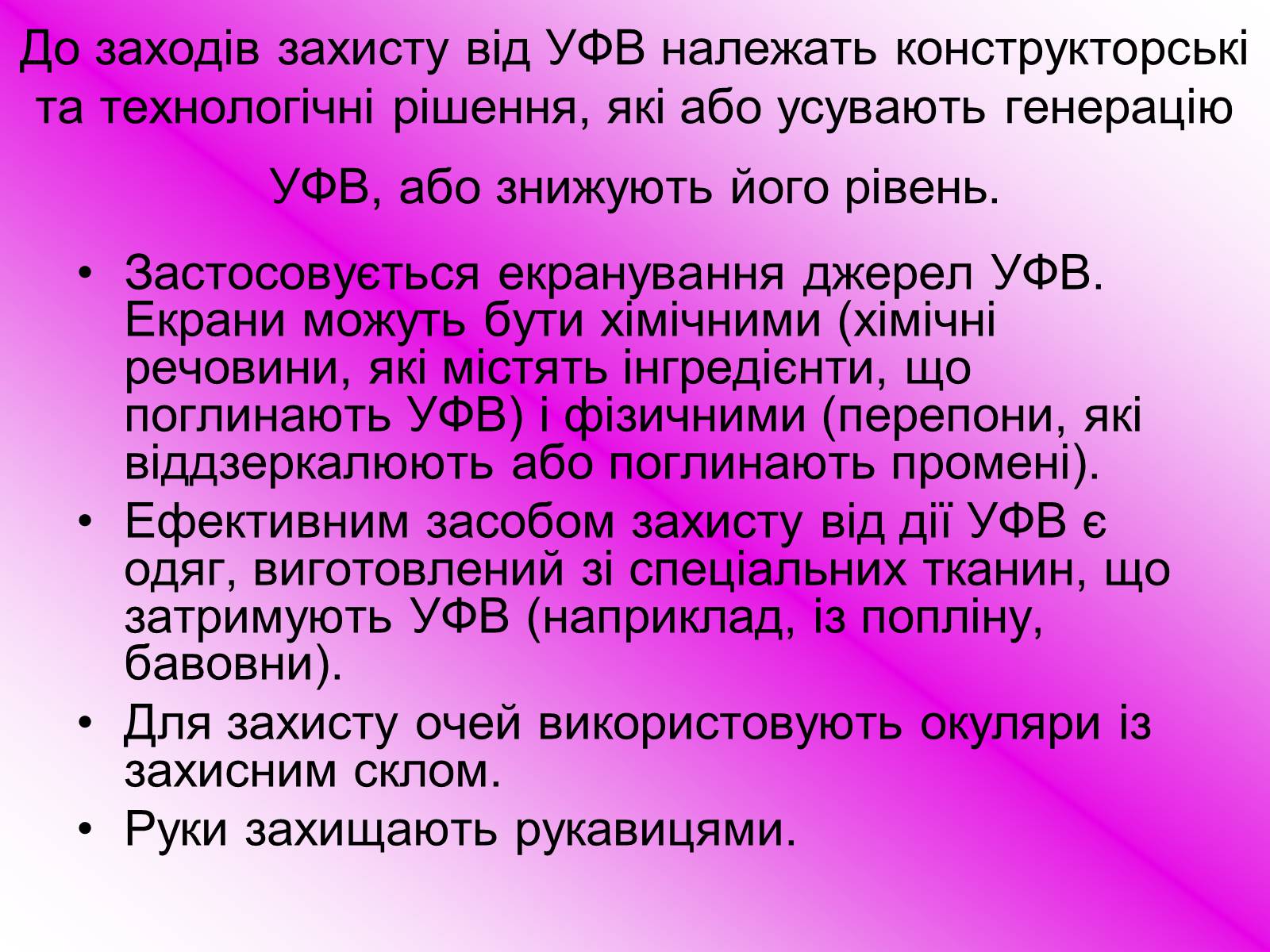 Презентація на тему «Захист від випромінювання оптичного діапазону» - Слайд #14