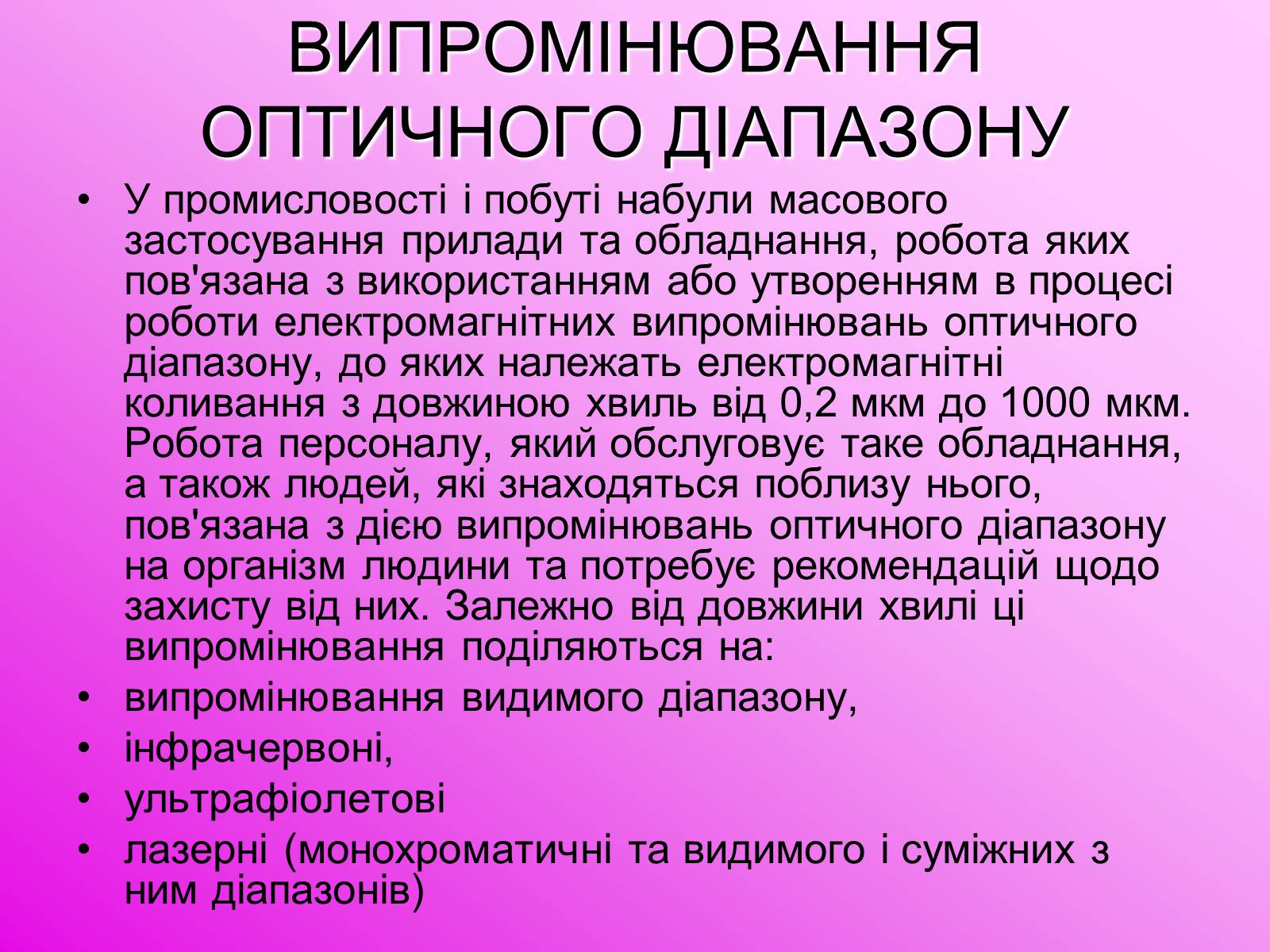 Презентація на тему «Захист від випромінювання оптичного діапазону» - Слайд #2