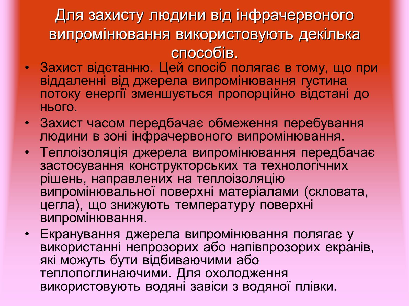 Презентація на тему «Захист від випромінювання оптичного діапазону» - Слайд #8