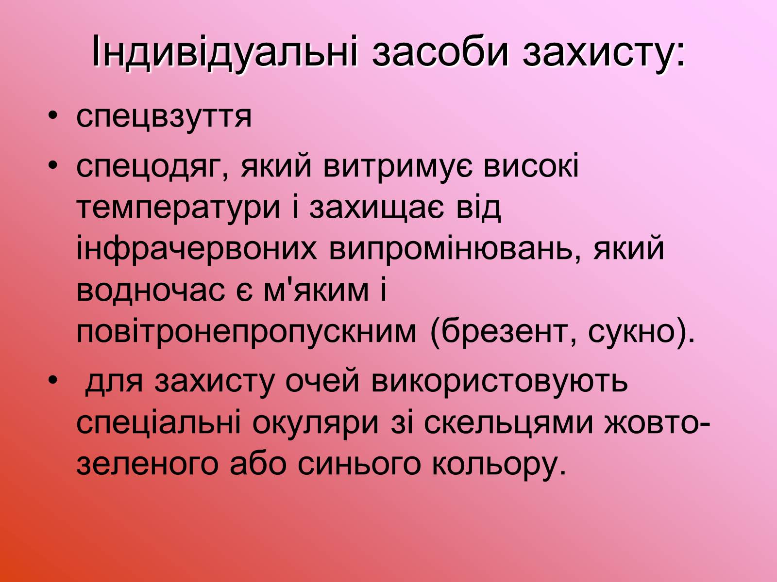 Презентація на тему «Захист від випромінювання оптичного діапазону» - Слайд #9