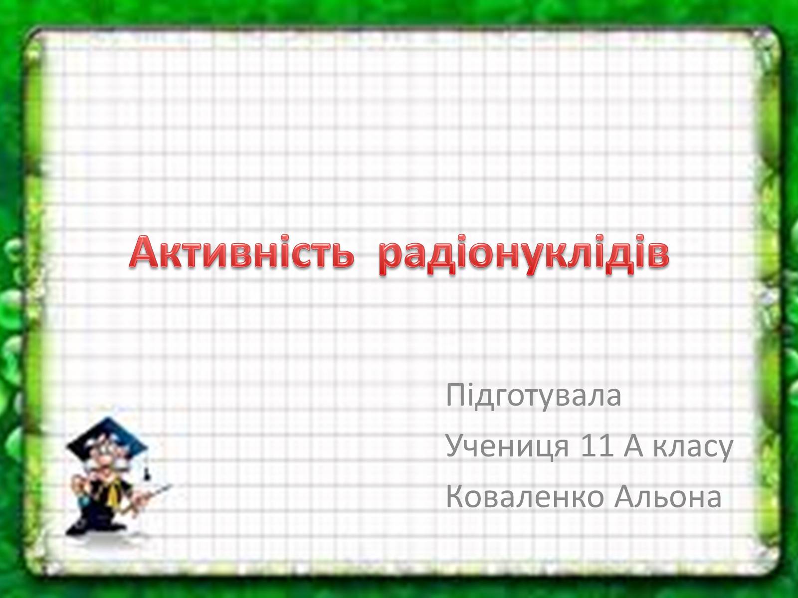 Презентація на тему «Активність радіонуклідів» - Слайд #1