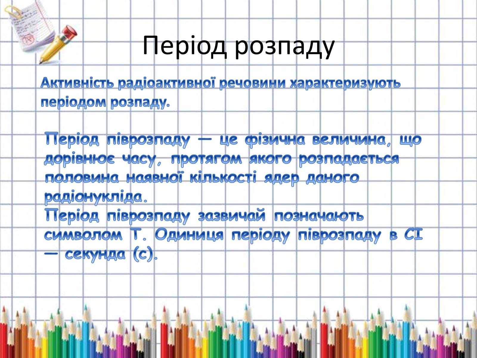 Презентація на тему «Активність радіонуклідів» - Слайд #6