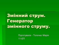 Презентація на тему «Змінний струм»