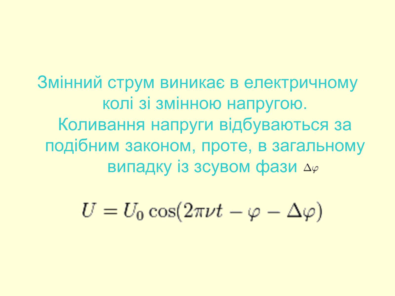 Презентація на тему «Змінний струм» - Слайд #4