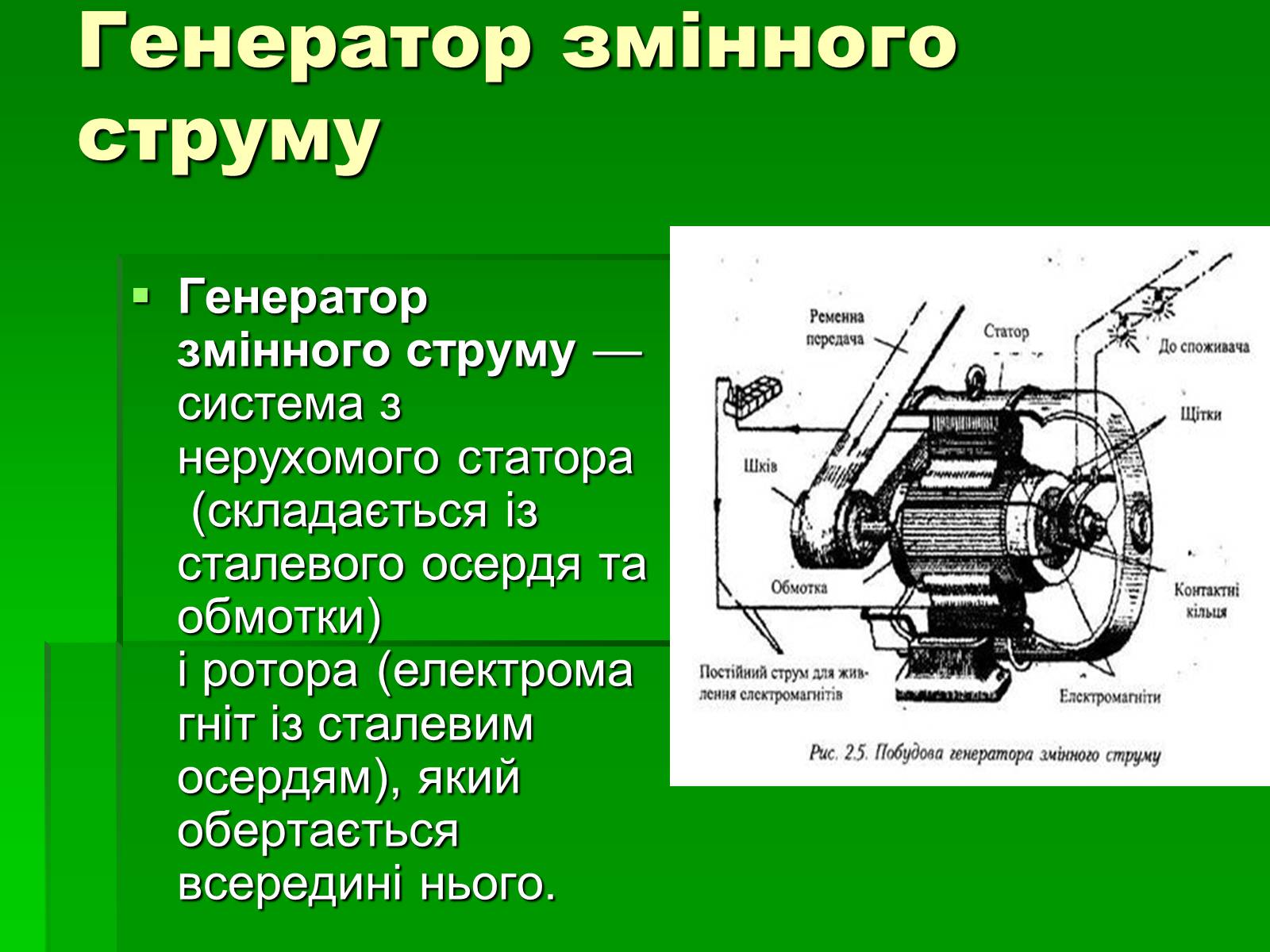 Презентація на тему «Змінний струм» - Слайд #6