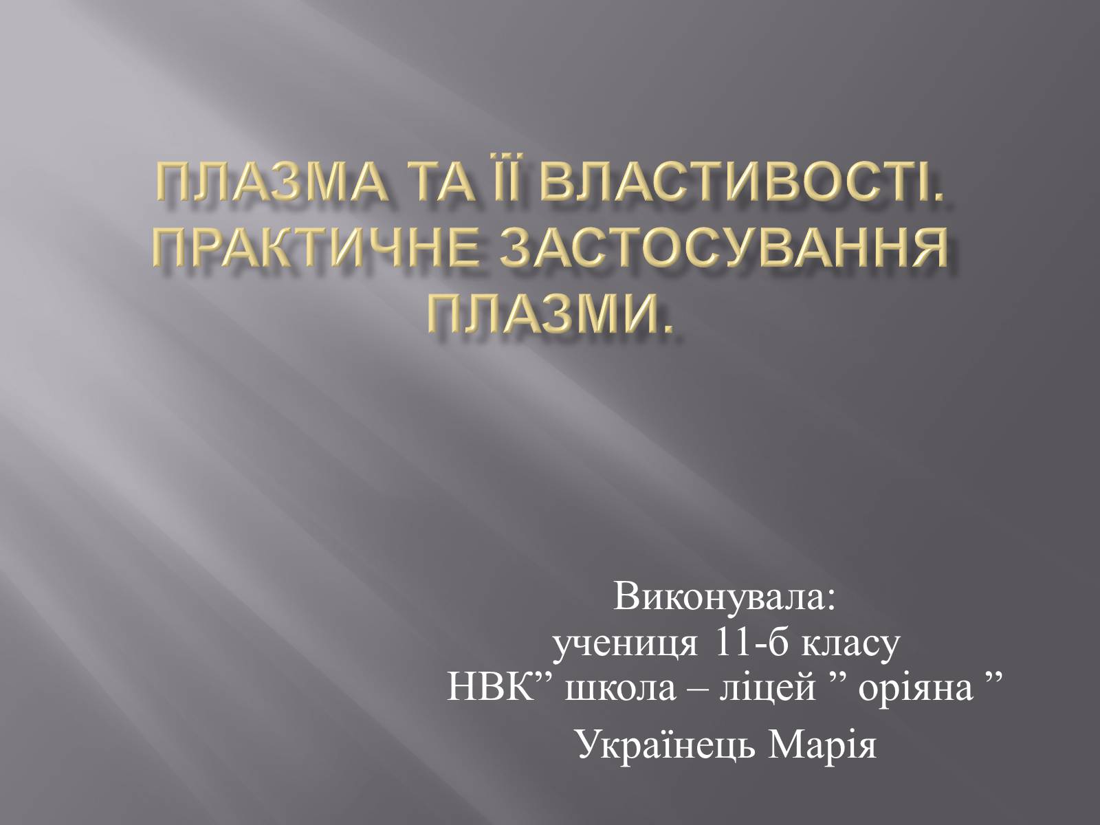 Презентація на тему «Плазма та її властивості. Практичне застосування плазми» - Слайд #1