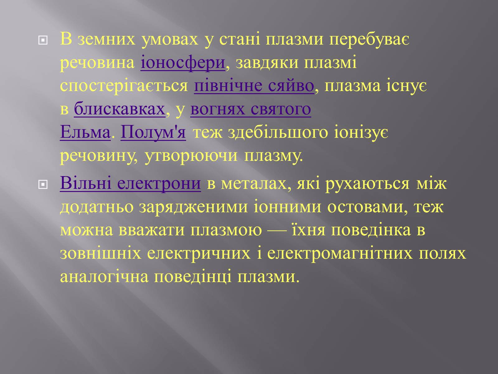 Презентація на тему «Плазма та її властивості. Практичне застосування плазми» - Слайд #10