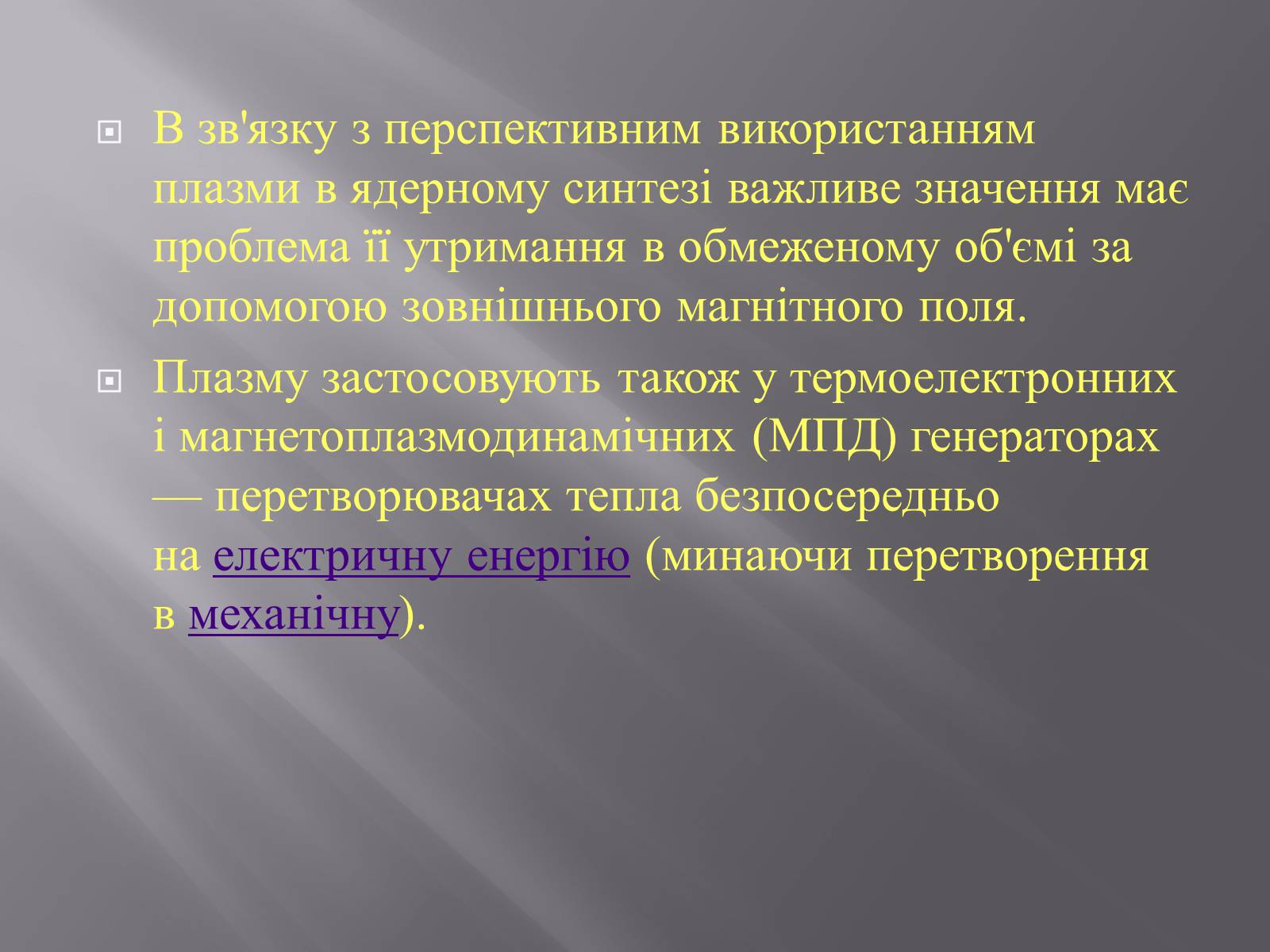 Презентація на тему «Плазма та її властивості. Практичне застосування плазми» - Слайд #13