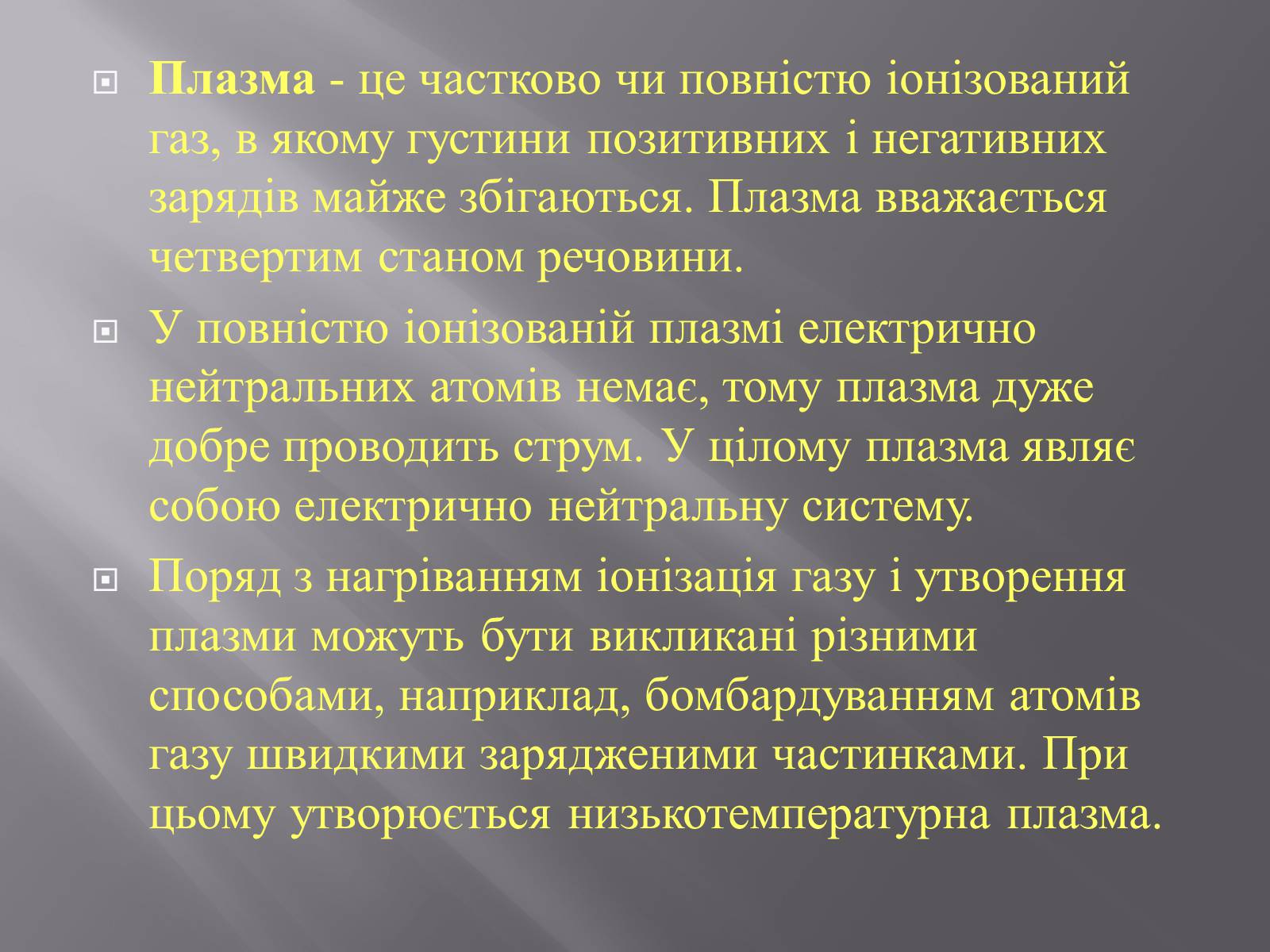 Презентація на тему «Плазма та її властивості. Практичне застосування плазми» - Слайд #3