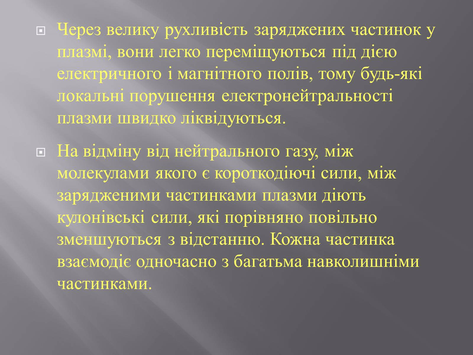 Презентація на тему «Плазма та її властивості. Практичне застосування плазми» - Слайд #4