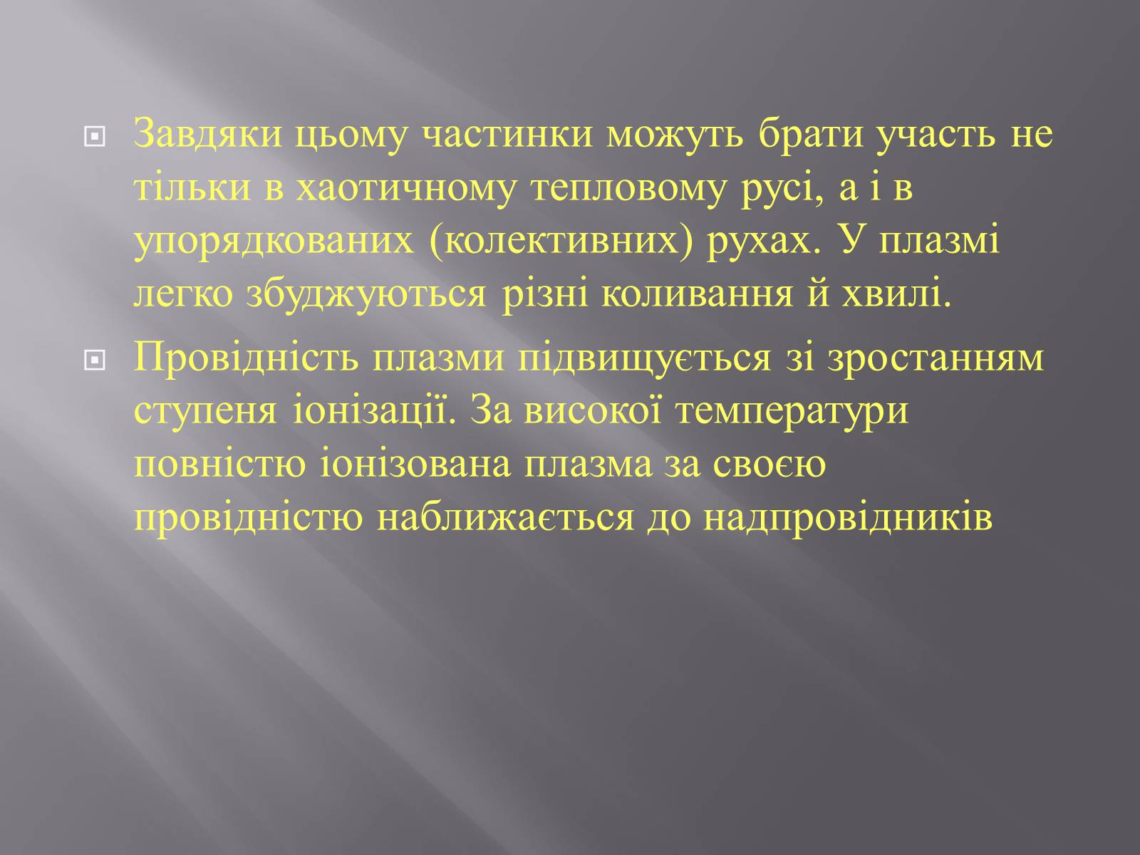 Презентація на тему «Плазма та її властивості. Практичне застосування плазми» - Слайд #5