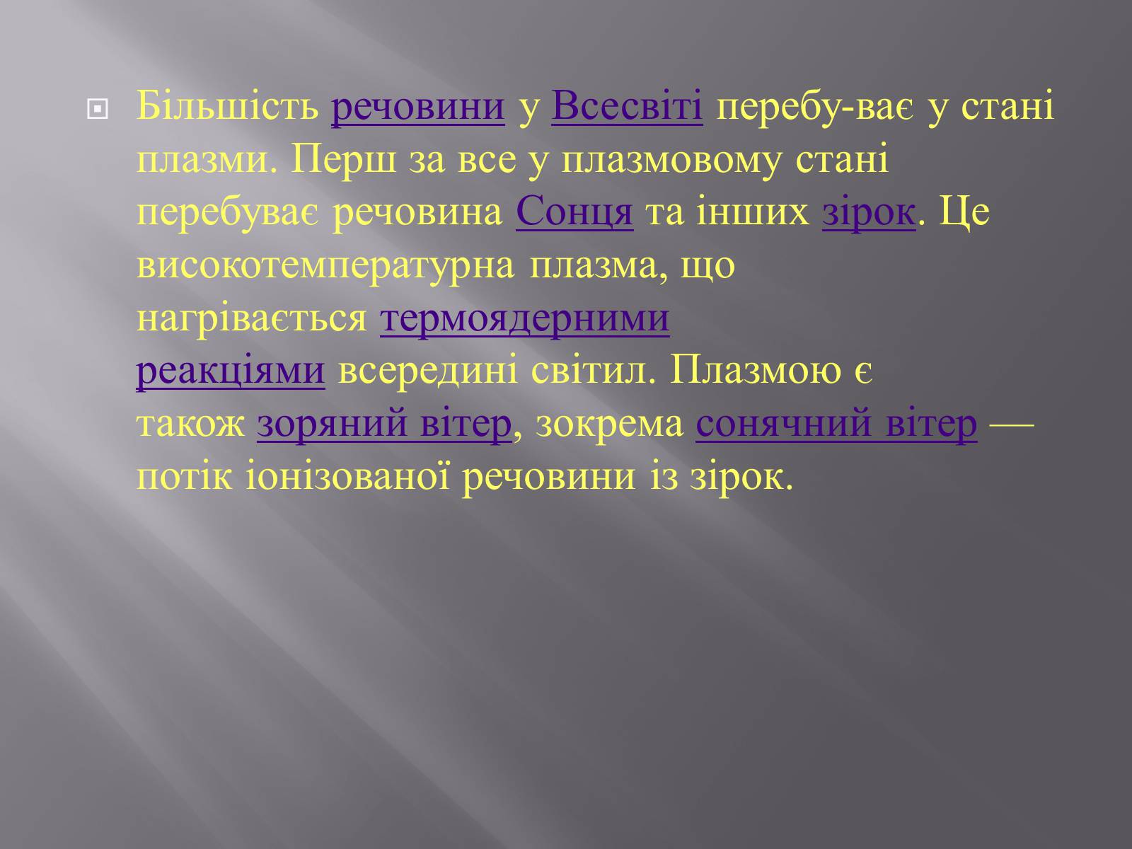 Презентація на тему «Плазма та її властивості. Практичне застосування плазми» - Слайд #6