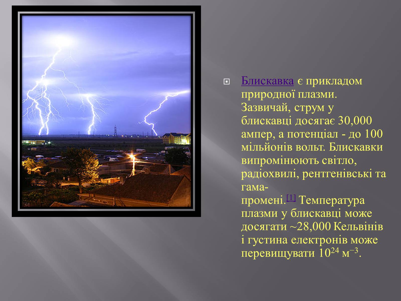 Презентація на тему «Плазма та її властивості. Практичне застосування плазми» - Слайд #9