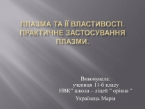 Презентація на тему «Плазма та її властивості. Практичне застосування плазми»