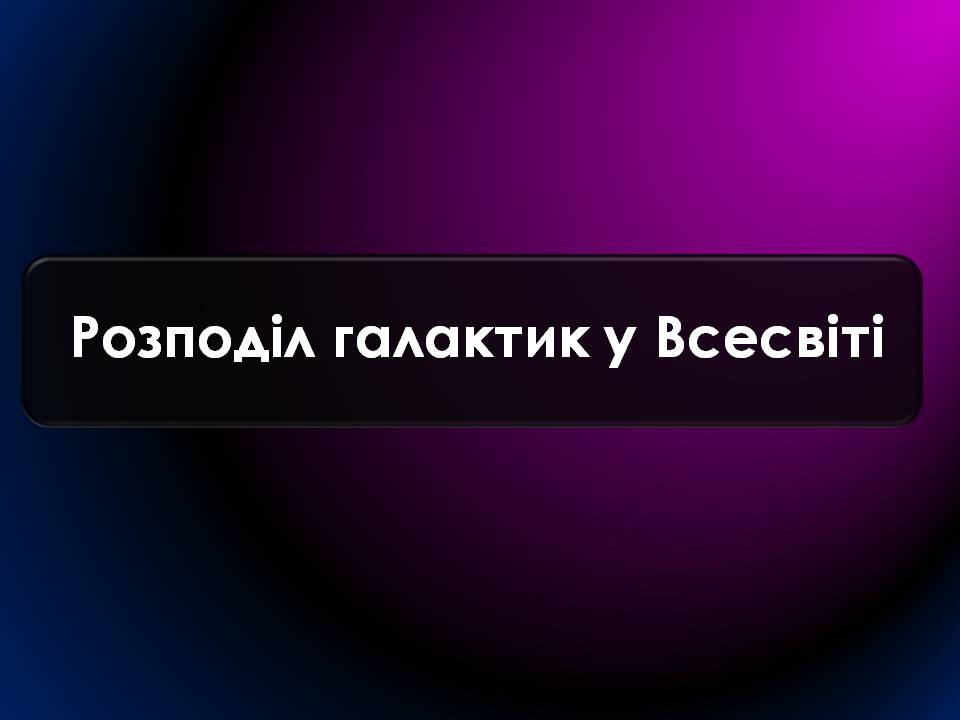 Презентація на тему «Будова Всесвіту. Розподіл галактик. Квазари» (варіант 2) - Слайд #12