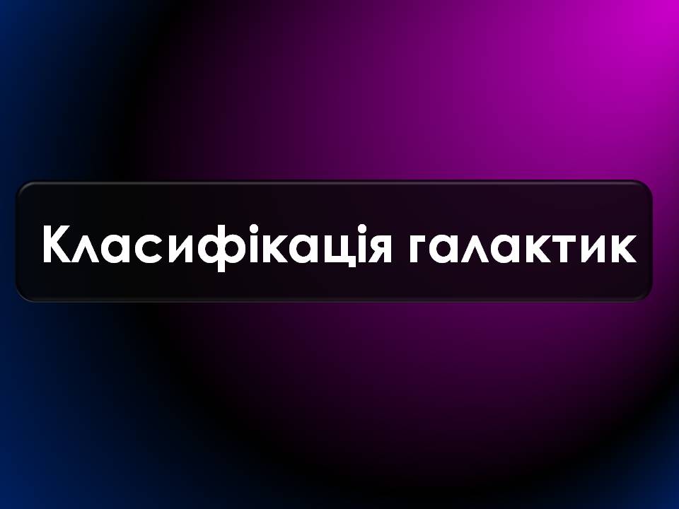 Презентація на тему «Будова Всесвіту. Розподіл галактик. Квазари» (варіант 2) - Слайд #2