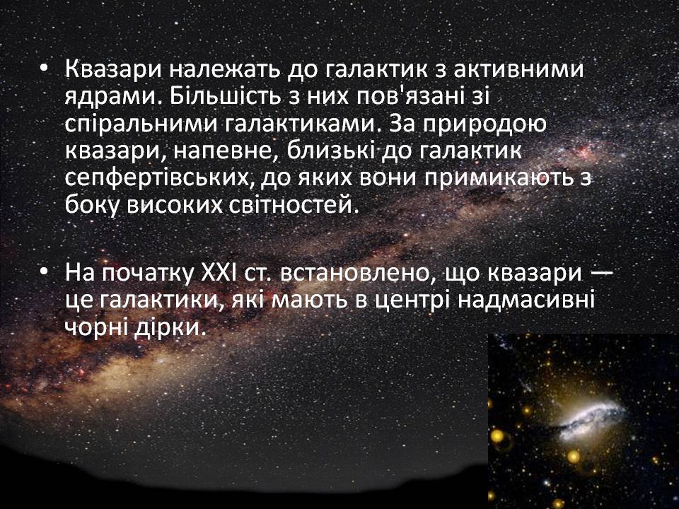 Презентація на тему «Будова Всесвіту. Розподіл галактик. Квазари» (варіант 2) - Слайд #20