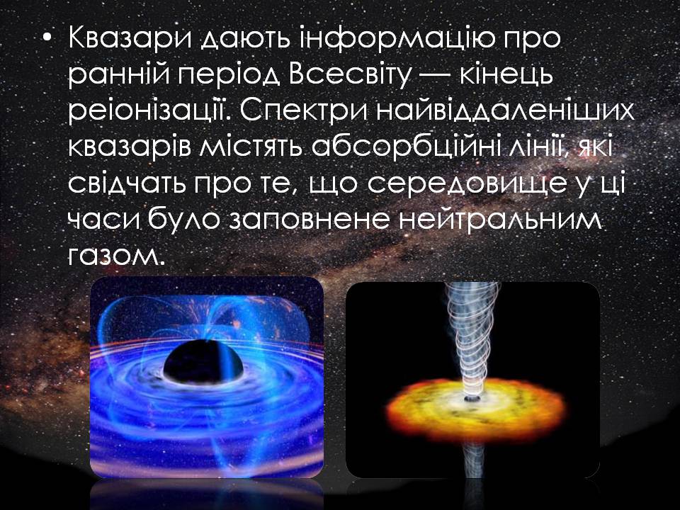 Презентація на тему «Будова Всесвіту. Розподіл галактик. Квазари» (варіант 2) - Слайд #25