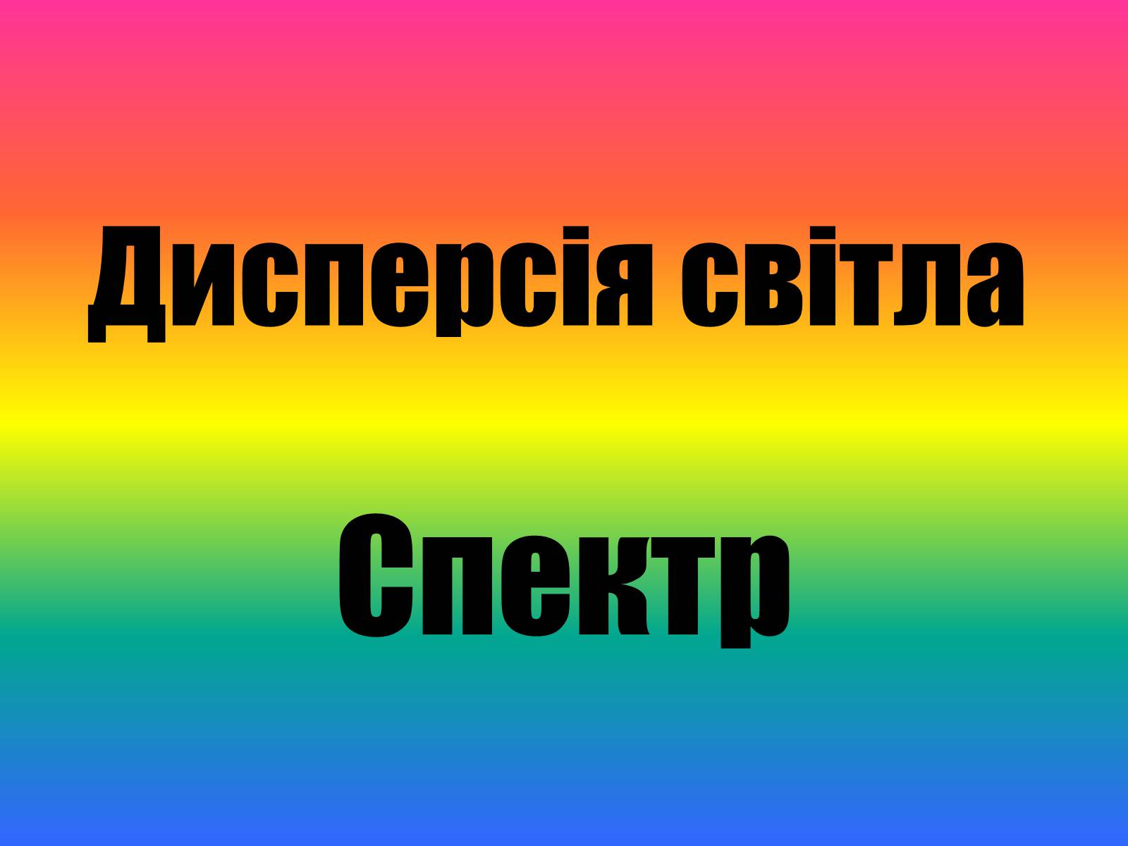 Презентація на тему «Дисперсія світла» (варіант 2) - Слайд #1