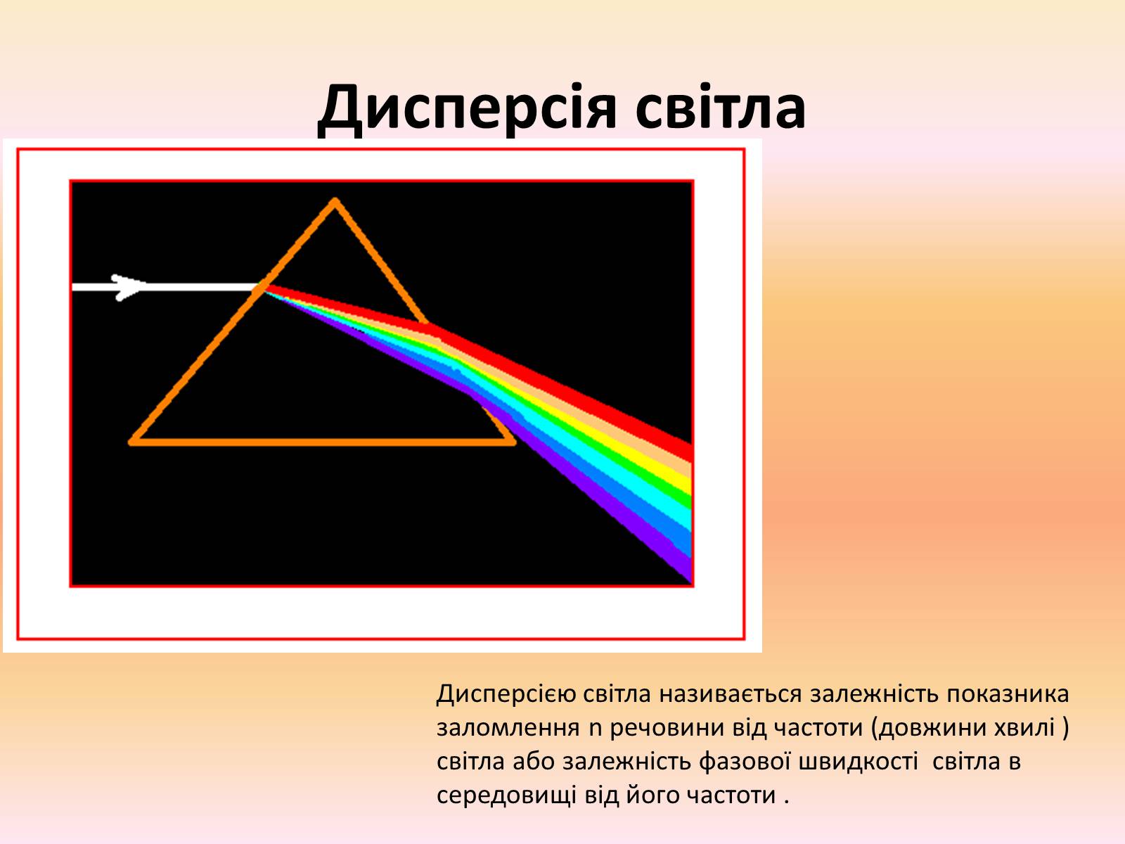 Презентація на тему «Дисперсія світла» (варіант 2) - Слайд #2