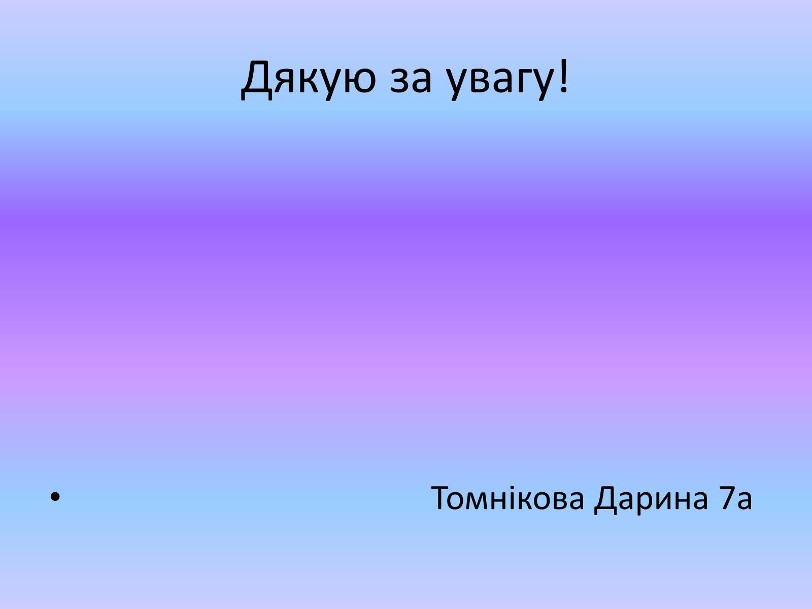 Презентація на тему «Дисперсія світла» (варіант 2) - Слайд #7