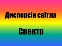 Презентація на тему «Дисперсія світла» (варіант 2)