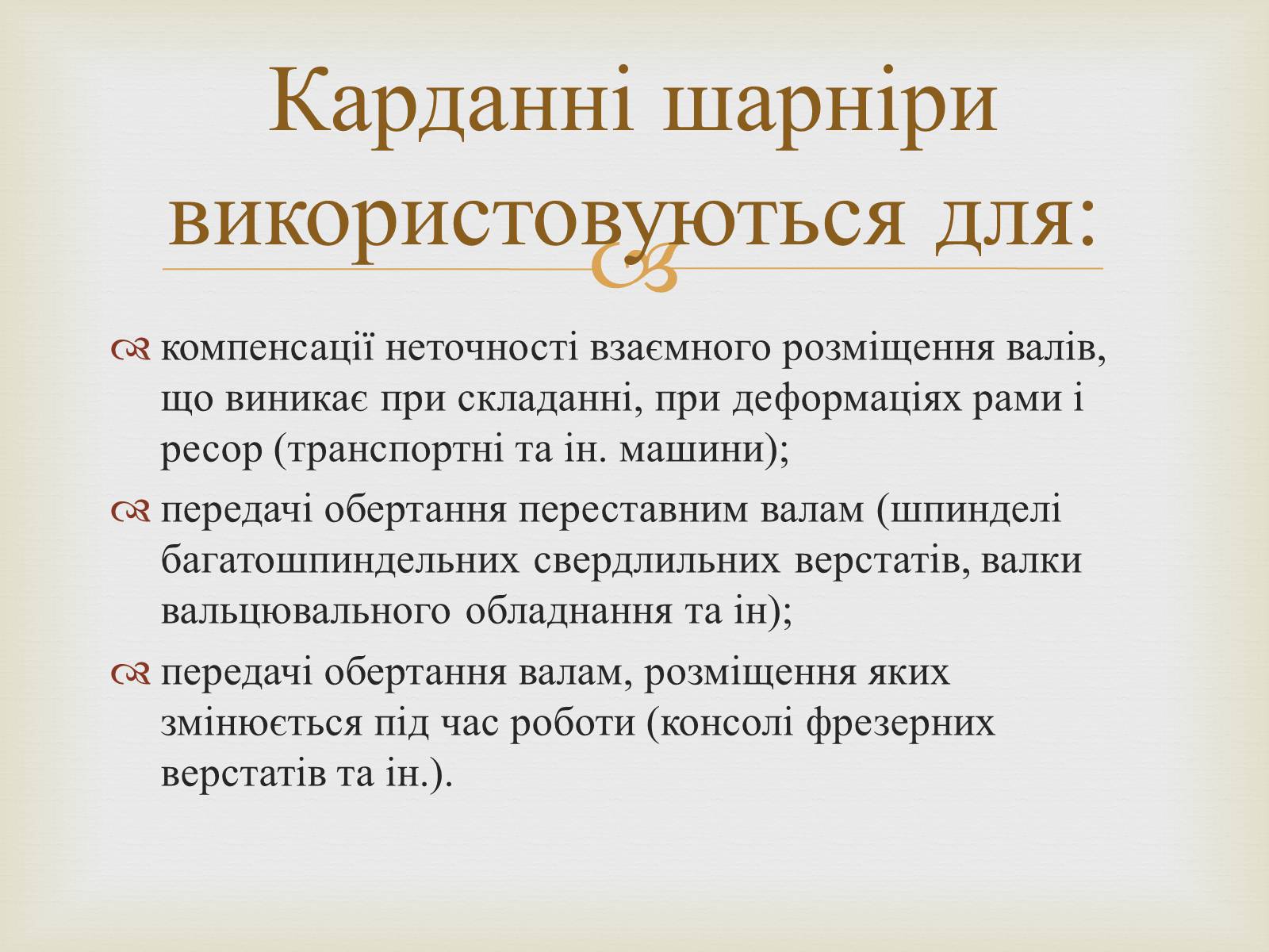 Презентація на тему «Карданна передача» - Слайд #3