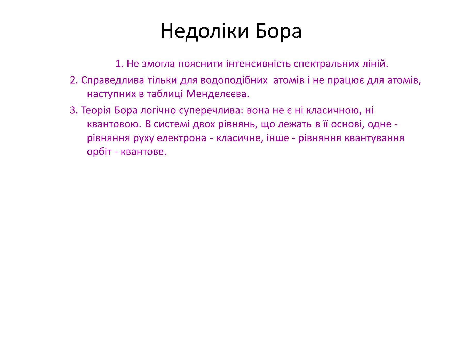 Презентація на тему «Ядерна модель атома. Квантові постулати Бора» - Слайд #11