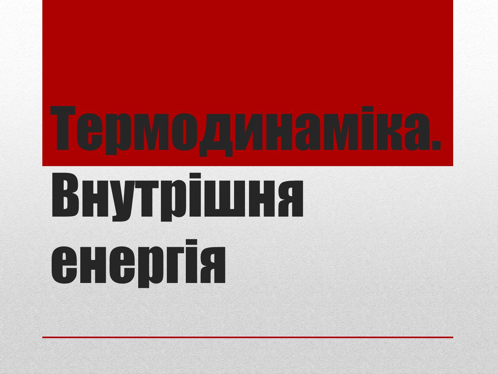 Презентація на тему «Термодинаміка. Внутрішня енергія» (варіант 2) - Слайд #1