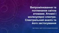 Презентація на тему «Випромінювання та поглинання світла атомами»