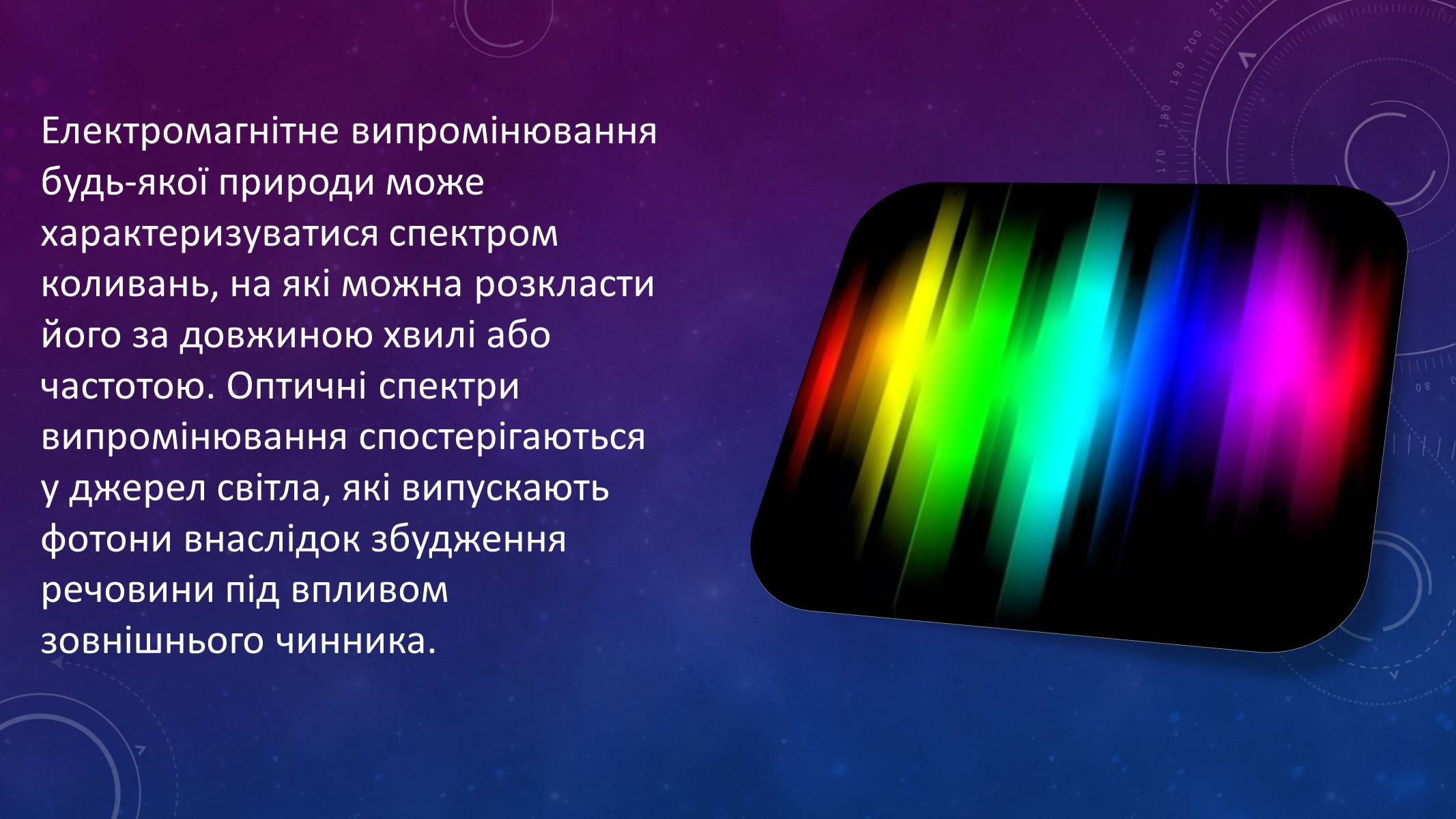 Презентація на тему «Випромінювання та поглинання світла атомами» - Слайд #2