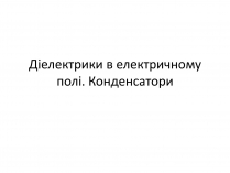 Презентація на тему «Діелектрики»