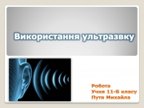 Презентація на тему «Використання ультразвку»