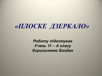 Презентація на тему «Плоске дзеркало»