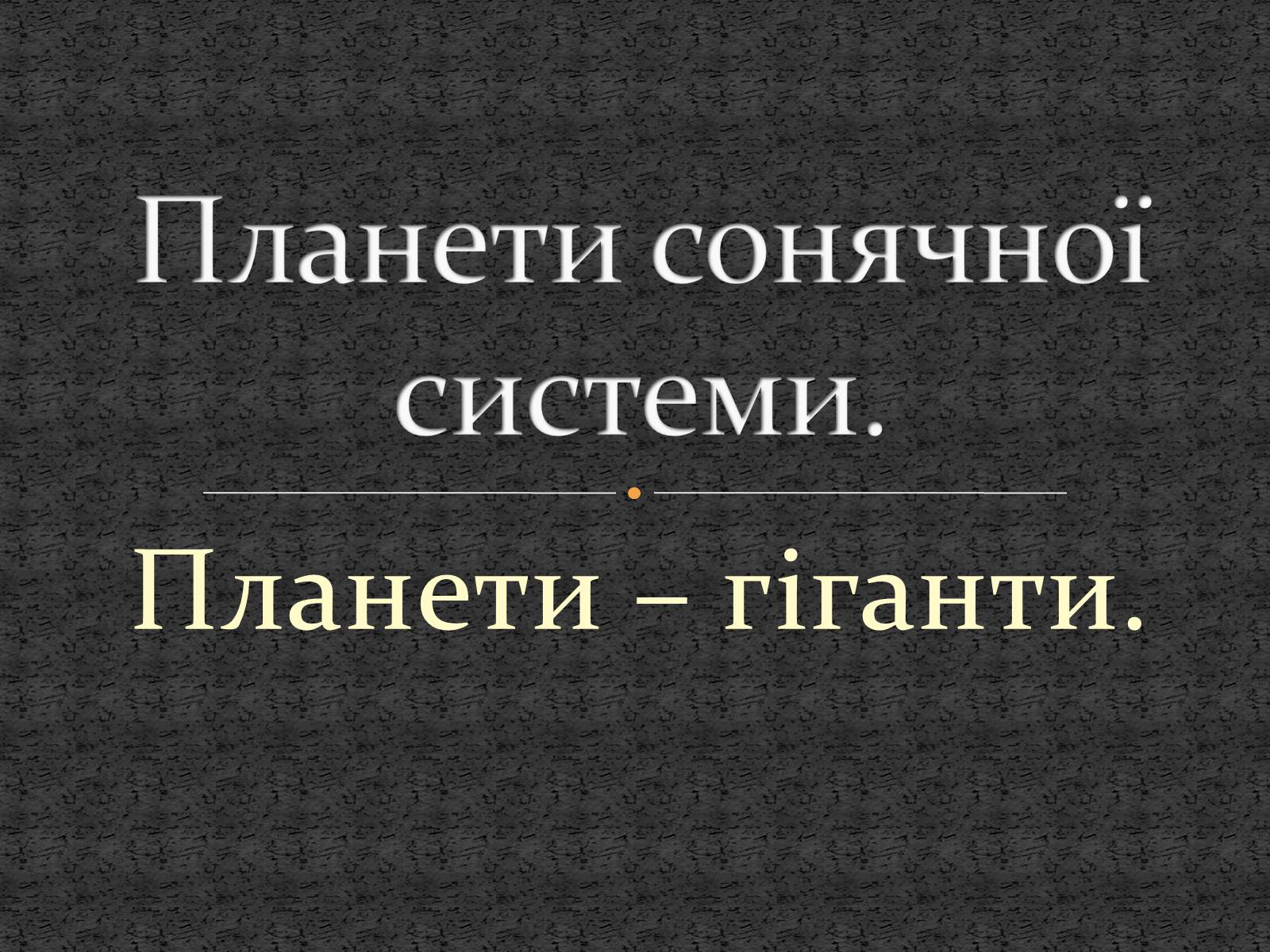 Презентація на тему «Планети сонячної системи» (варіант 5) - Слайд #1