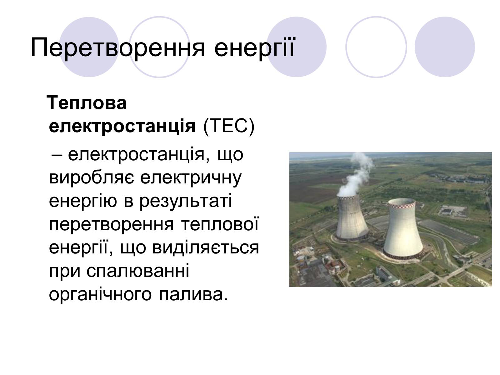 Презентація на тему «Теплові електростанції» - Слайд #2