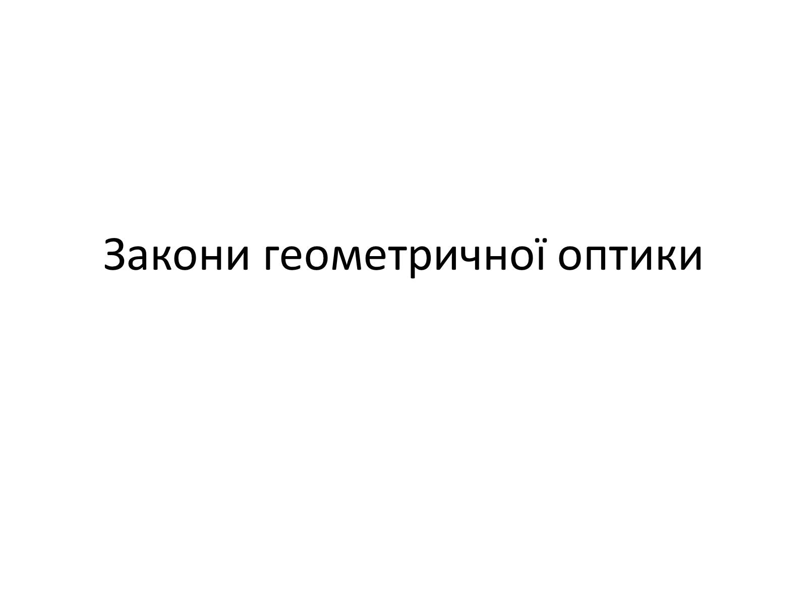 Презентація на тему «Закони геометричної оптики» - Слайд #1