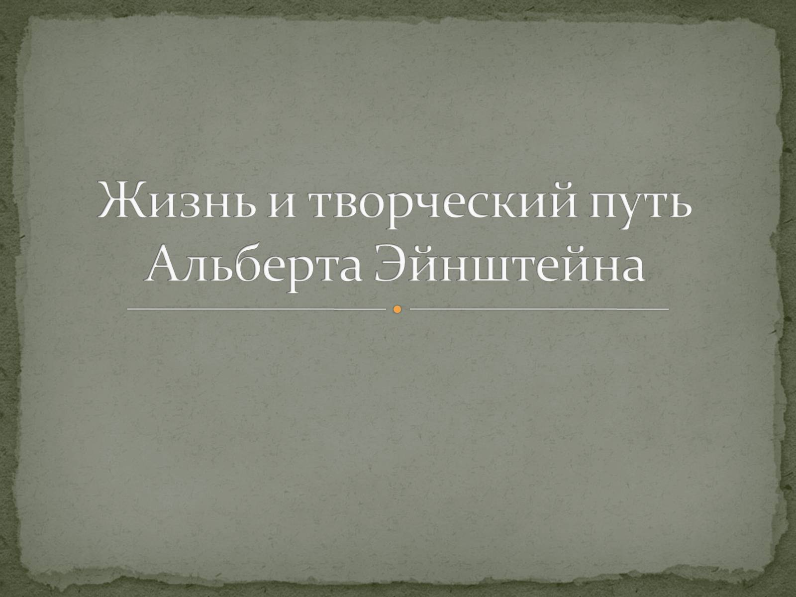 Презентація на тему «Жизнь и творческий путь Альберта Эйнштейна» - Слайд #1