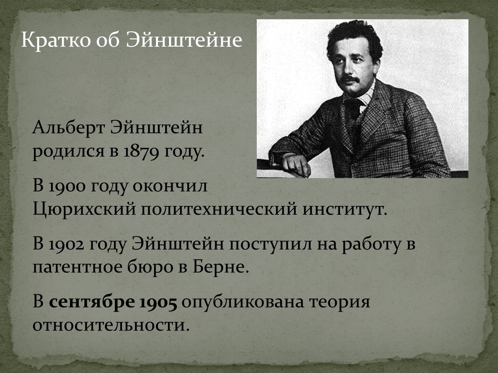 Презентація на тему «Жизнь и творческий путь Альберта Эйнштейна» - Слайд #3