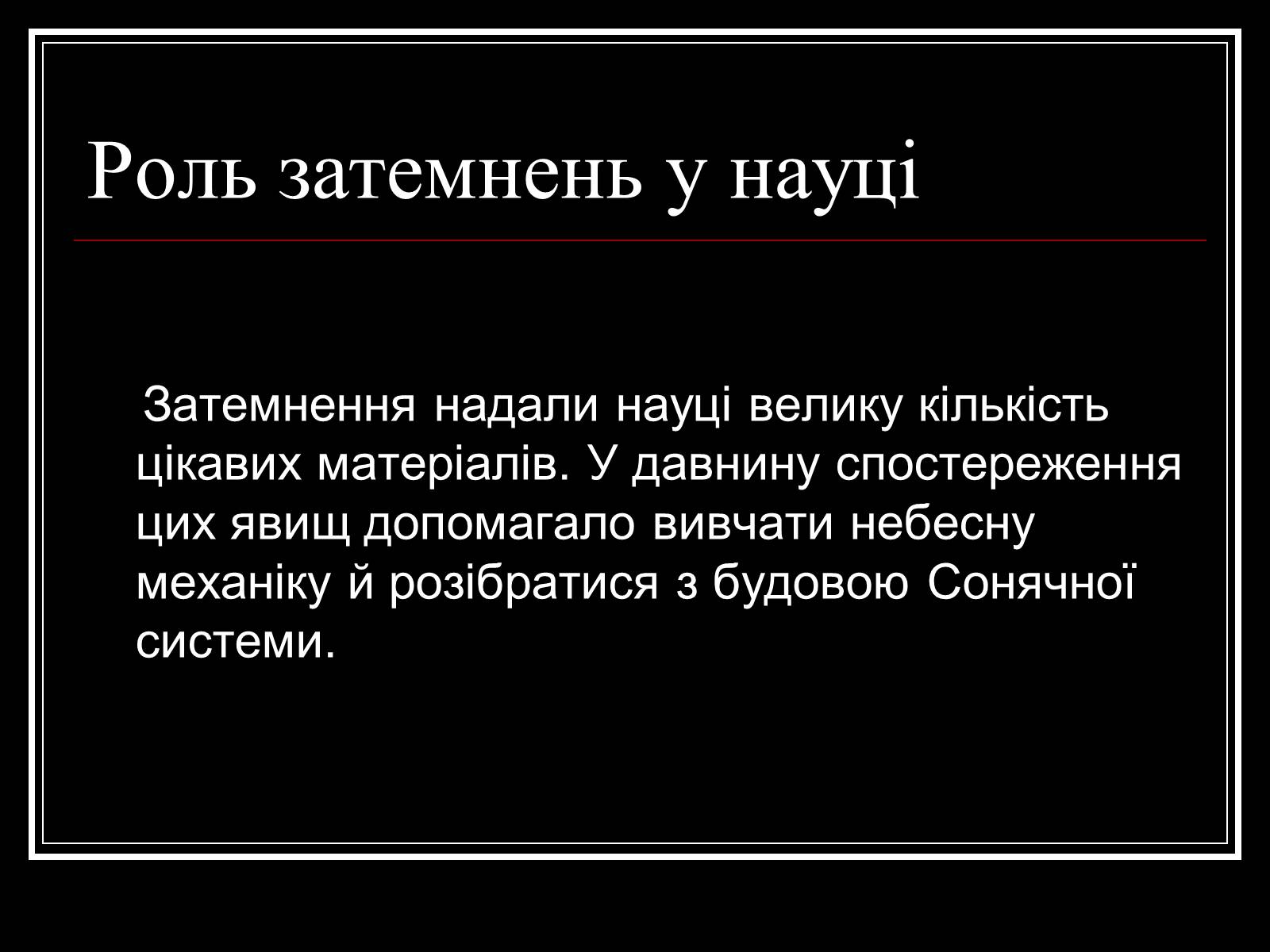 Презентація на тему «Затемнення Сонця та Місяця» - Слайд #18