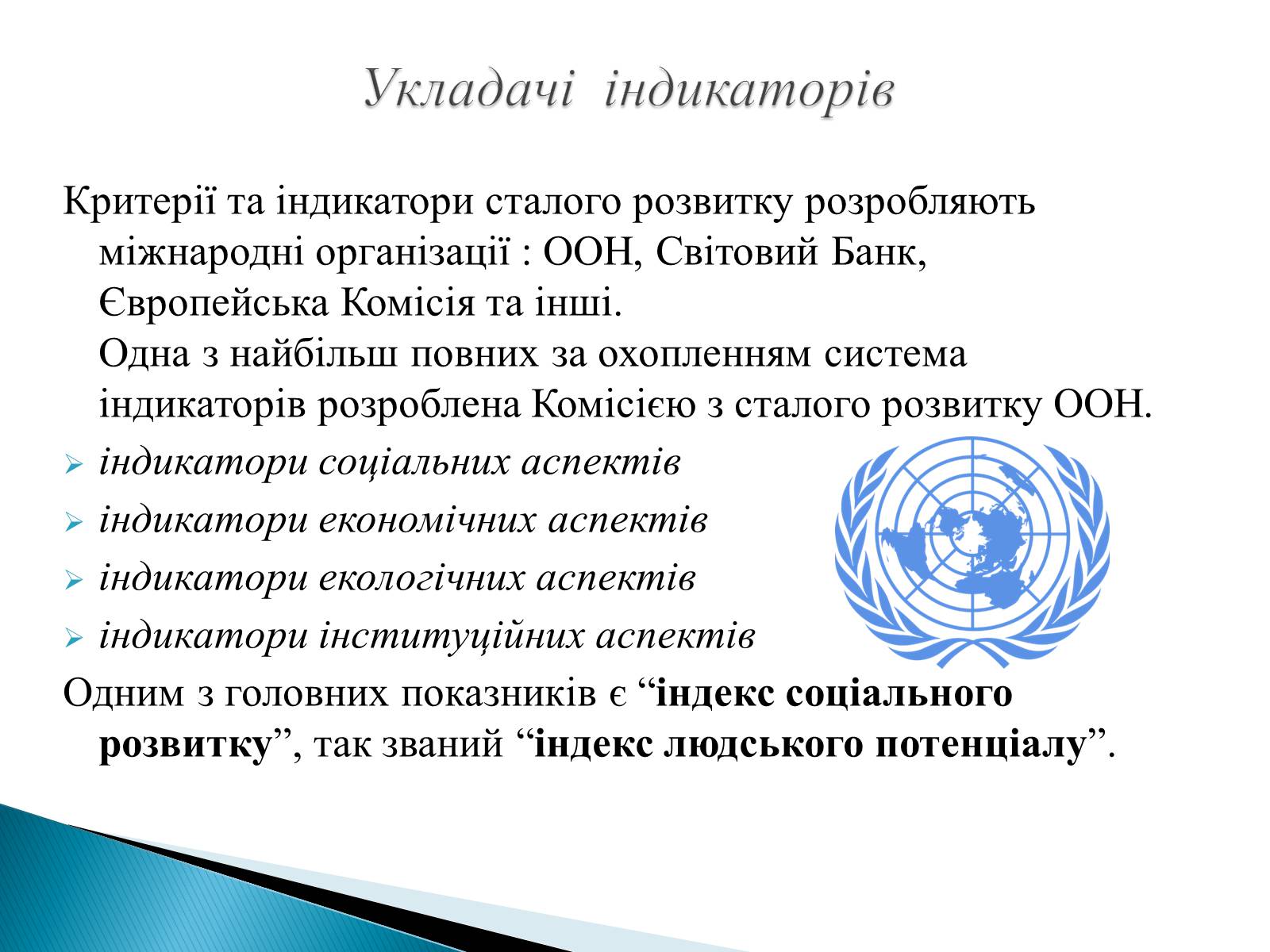 Презентація на тему «Індикатори сталого розвитку» - Слайд #3