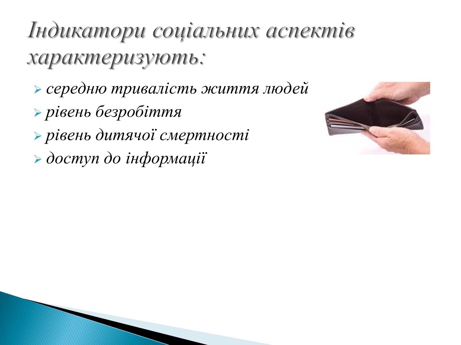 Презентація на тему «Індикатори сталого розвитку» - Слайд #5