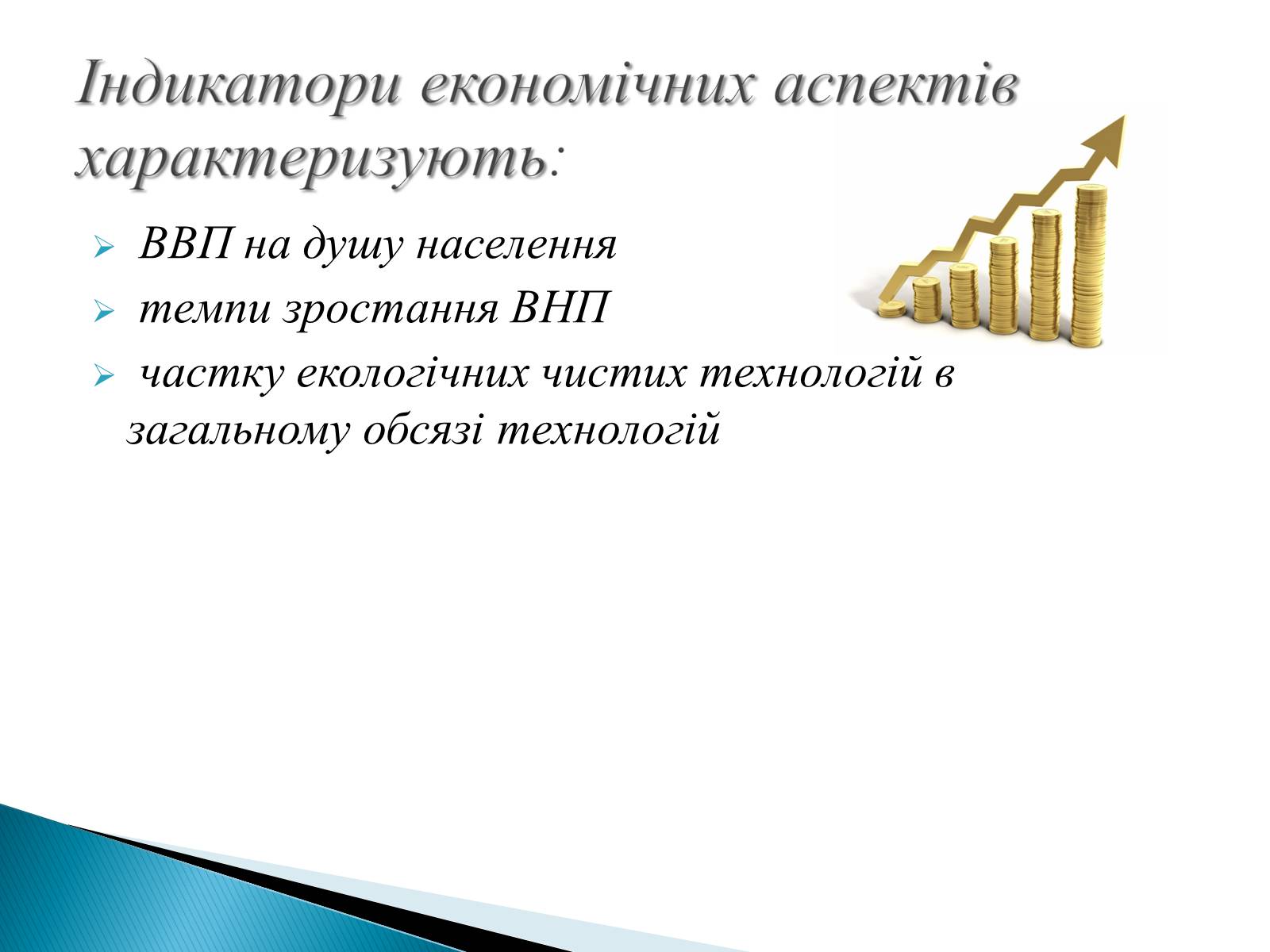 Презентація на тему «Індикатори сталого розвитку» - Слайд #6