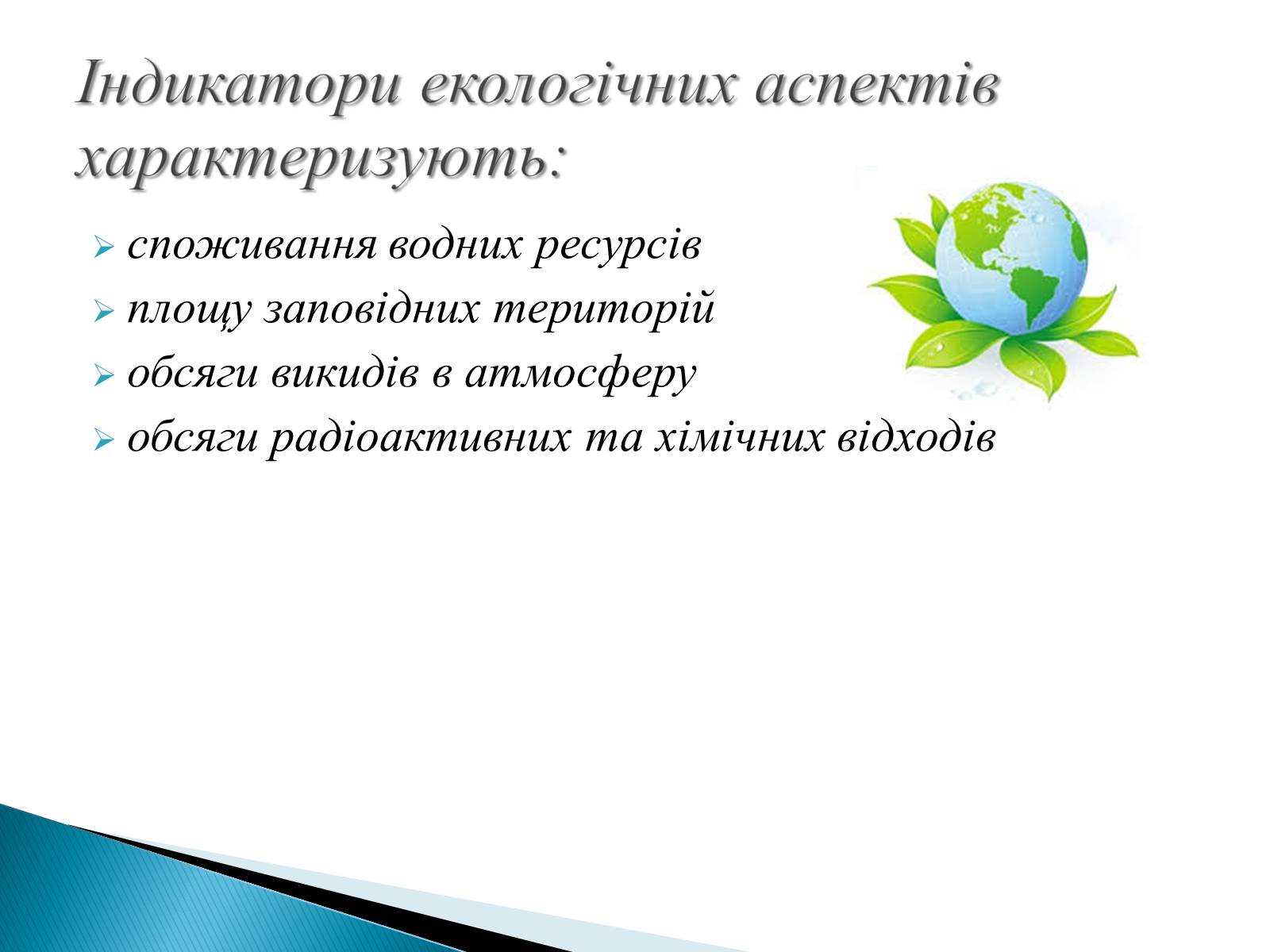 Презентація на тему «Індикатори сталого розвитку» - Слайд #7