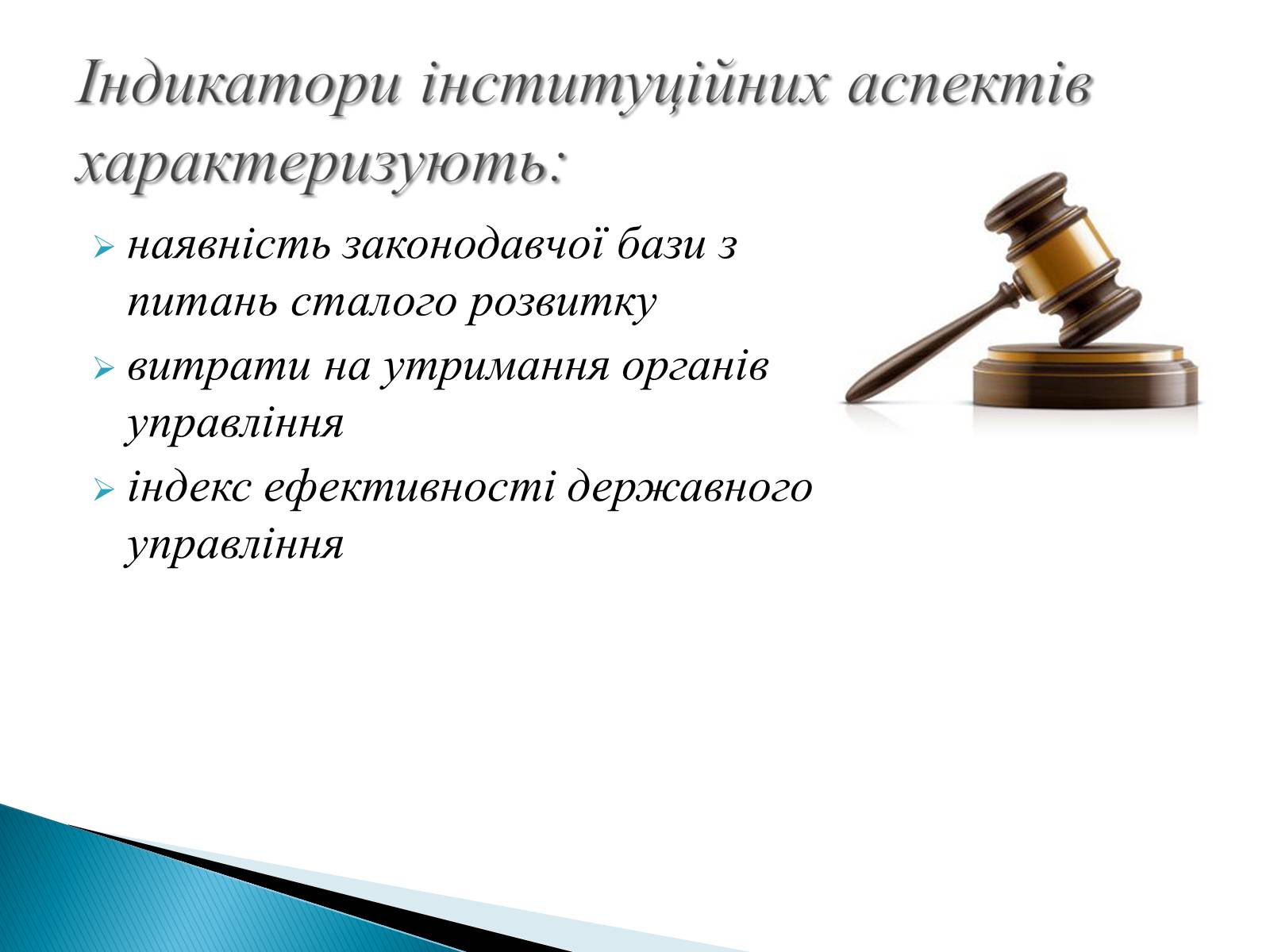 Презентація на тему «Індикатори сталого розвитку» - Слайд #8