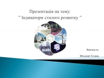 Презентація на тему «Індикатори сталого розвитку»