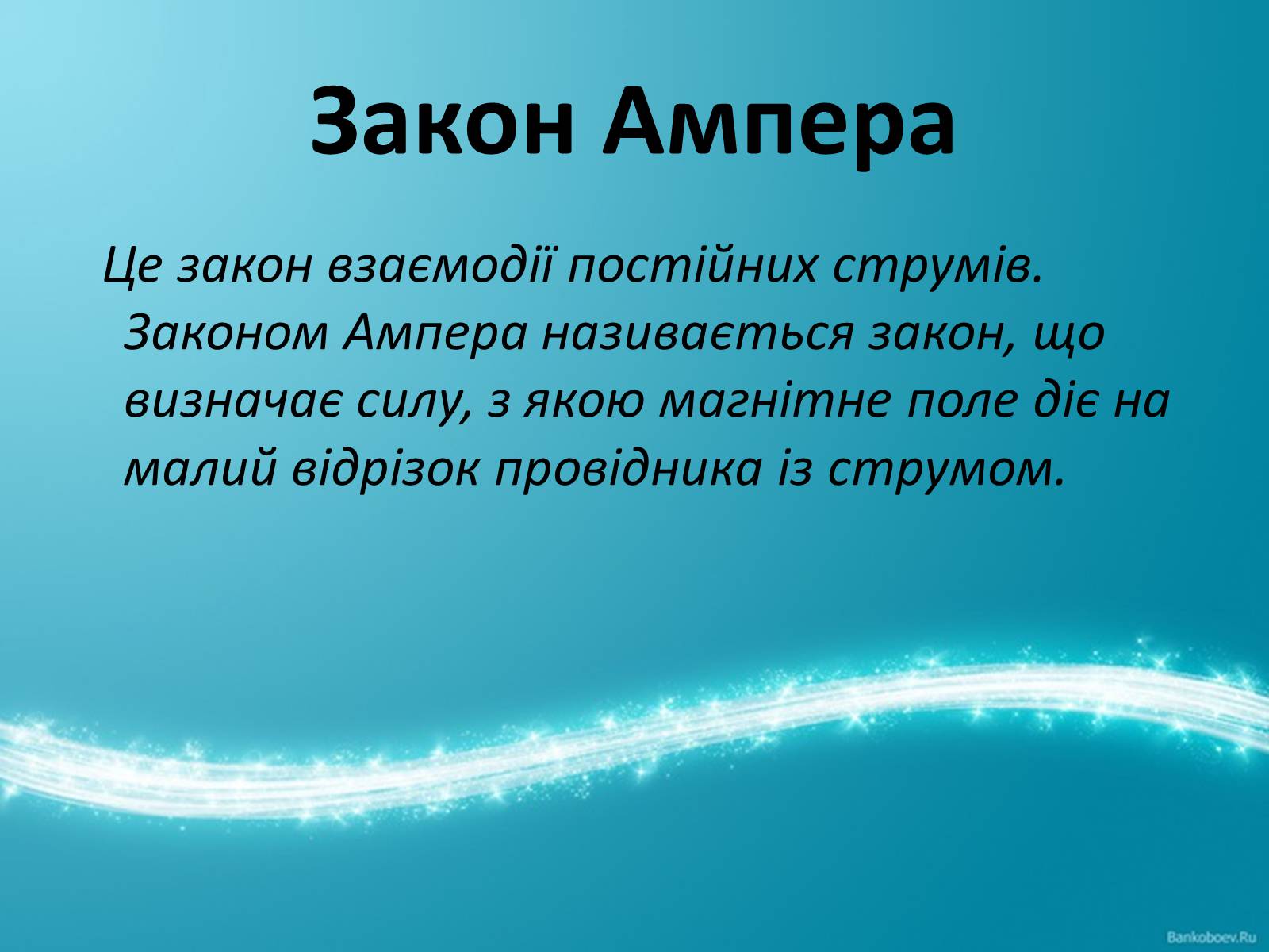 Презентація на тему «Сила Ампера, та Правило лівої руки» (варіант 1) - Слайд #2